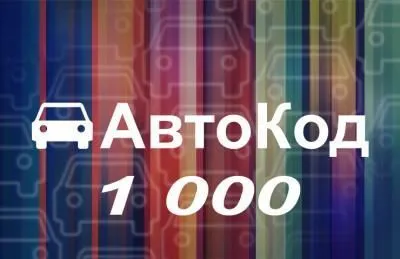 Лицензия Автокод 1000