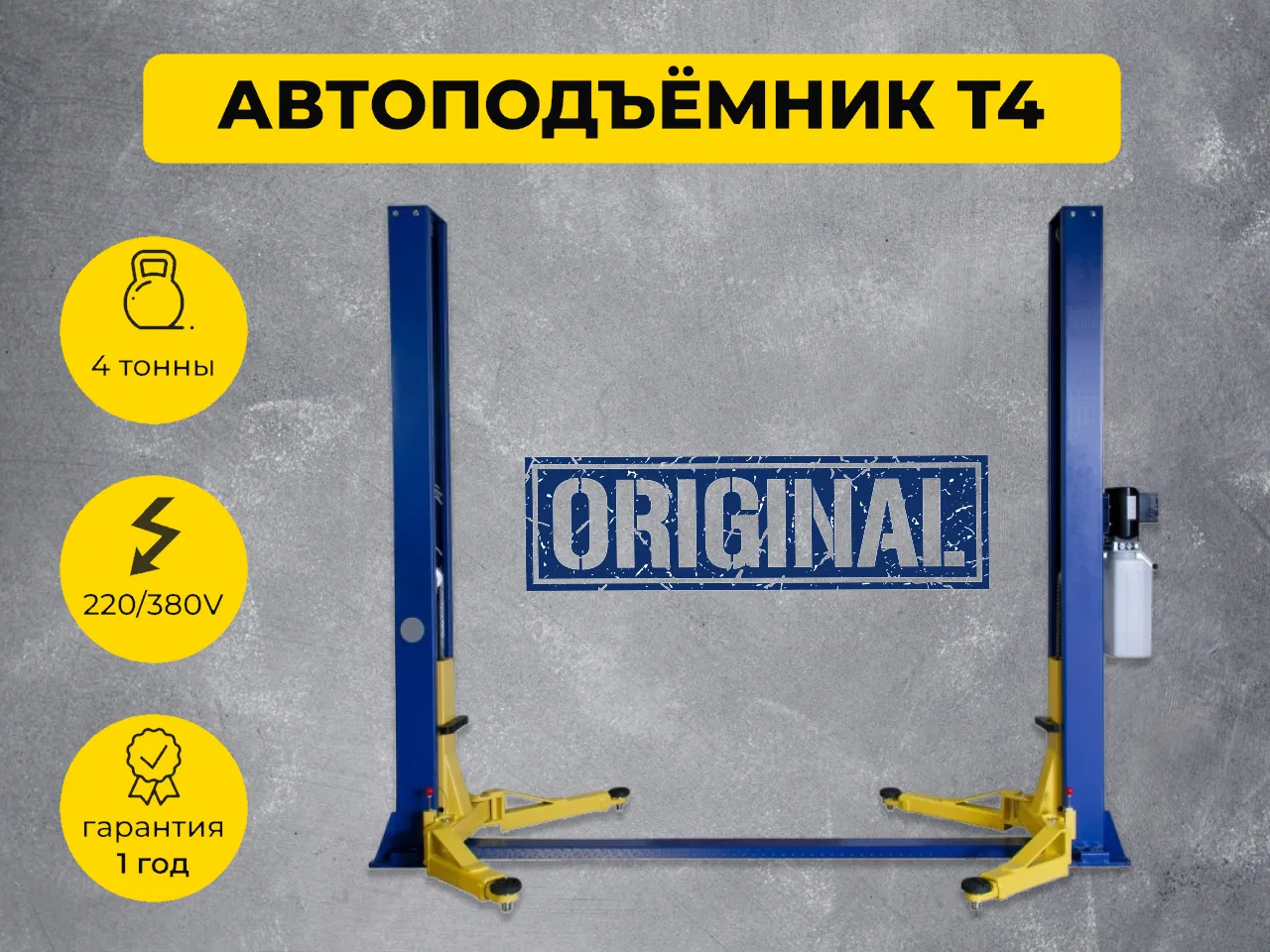 Электрогидравлический подъемник Двухстоечный подъемник Т4 ORIGINAL
