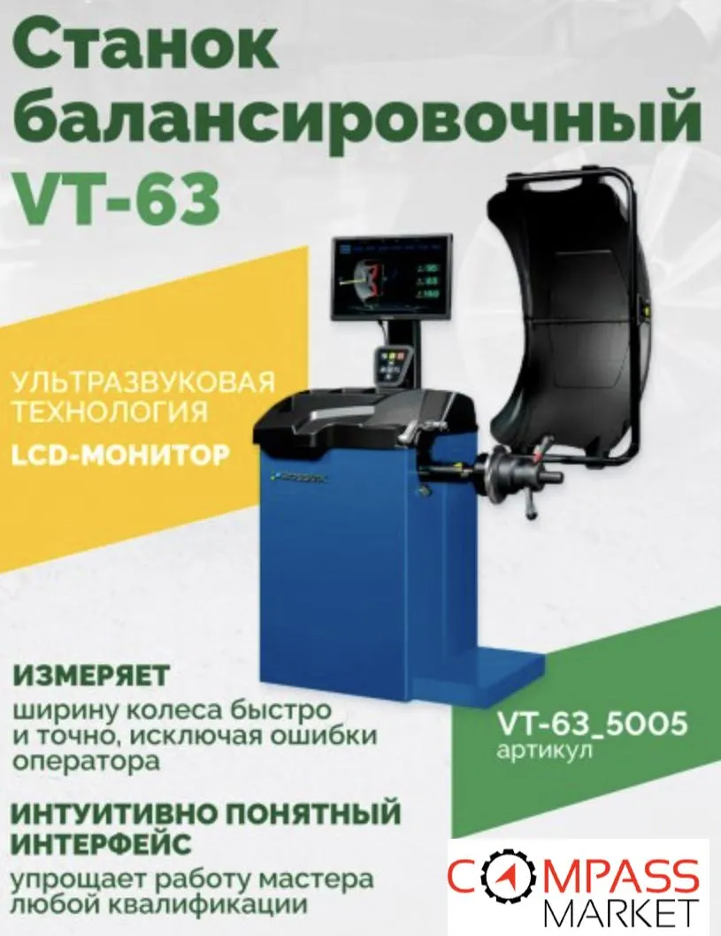Автоматический балансировочный станок ROSSVIK VT-63, эл. линейка, УЗ, LASER, LCD